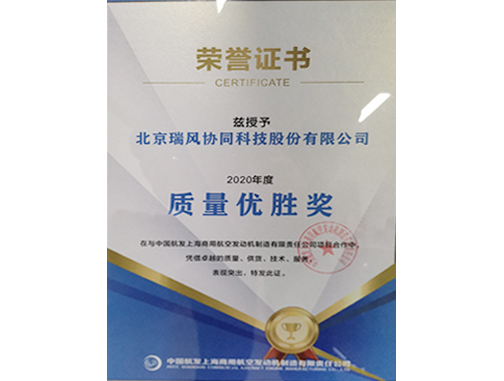 中国航发上海商用航空发动机制造有限责任公司颁发年度质量优胜奖